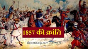 1857 की क्रांति के नेतृत्वकर्ता , स्थान व दमनकर्ता