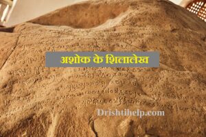 अशोक के शिलालेखों के प्राप्ति स्थल