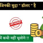 कौन-कौन-सी देश की मुद्रा डॉलर है