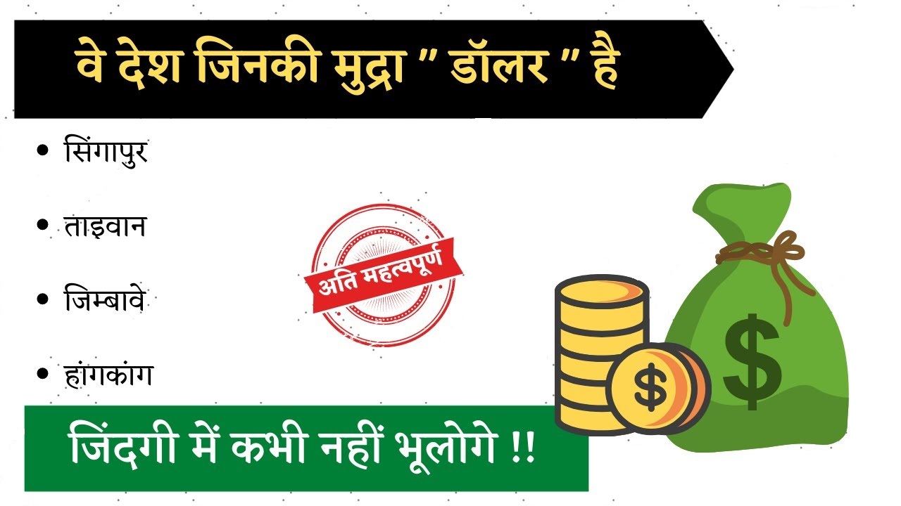 कौन-कौन-सी देश की मुद्रा डॉलर है