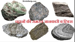 चट्टानों की समस्त जानकारी व ट्रिक्स