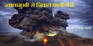ज्वालामुखी से निकलने वाली गैसें