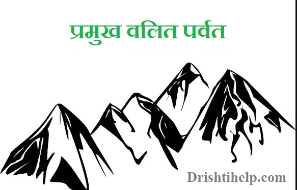 प्रमुख वलित पर्वत