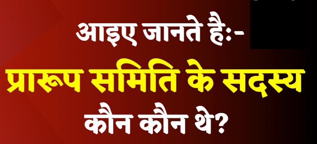 प्रारूप समिति के सदस्य
