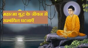 बुद्ध के जीवन से संबंधित घटनाओं व उनके प्रतीक