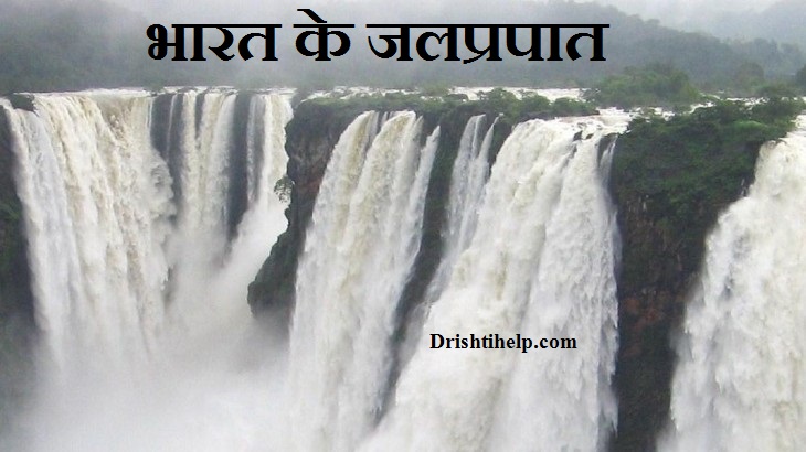 भारत के जलप्रपात