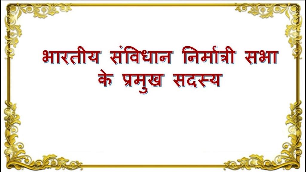 भारतीय संविधान निर्मात्री सभा के प्रमुख सदस्य