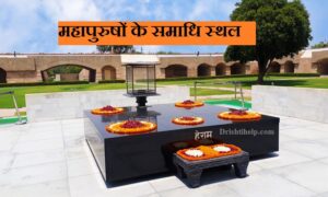 महापुरुषों के समाधि स्थल