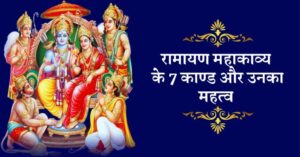 रामायण के काण्ड ( अध्याय ) tricks