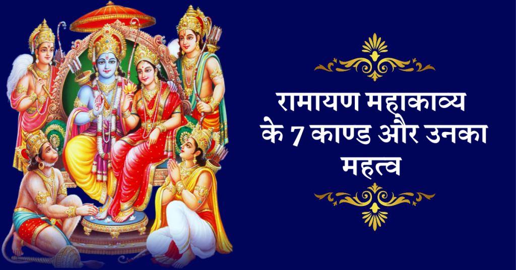 रामायण के काण्ड ( अध्याय ) tricks