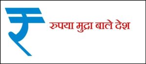 रुपया मुद्रा वाले देश