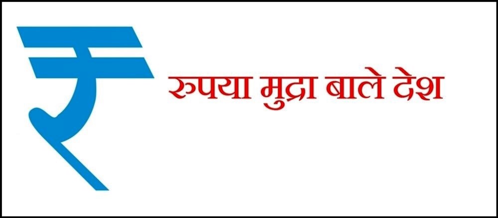 रुपया मुद्रा वाले देश