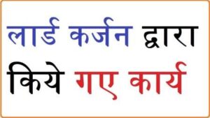 लॉर्ड कर्जन द्वारा किए गए कार्य
