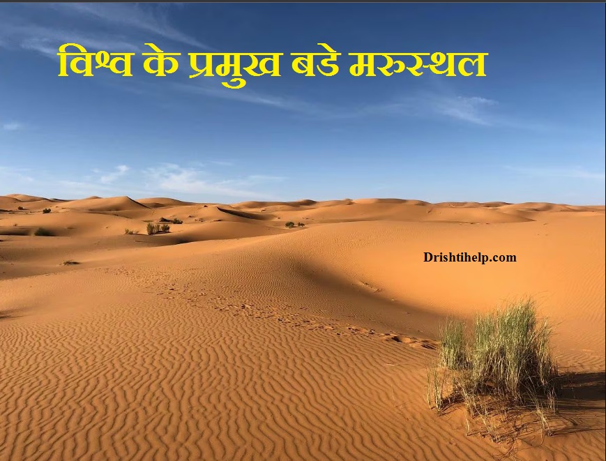 विश्व के प्रमुख बडे मरुस्थल