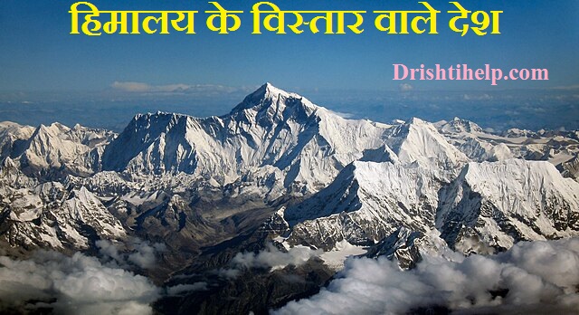 हिमालय के विस्तार वाले देश