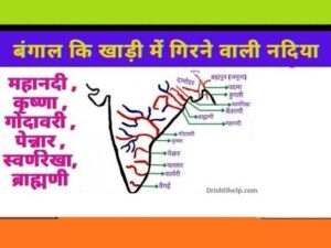 बंगाल की खाड़ी में गिरने वाली भारत की प्रमुख नदियां